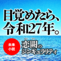 未来小説「恋闕のシンギュラリティ」【01】プロローグ